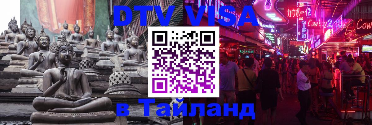DTV виза Тайланд 