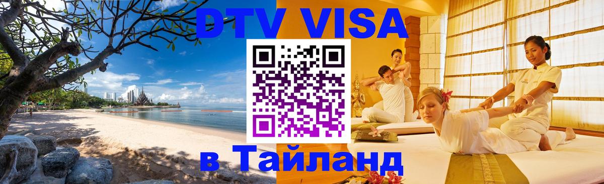Стоимость и условия DTV визы — оформление в Таиланд под ключ - Бишкек  18.11.2025 