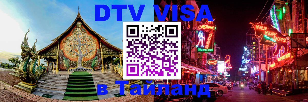 Destination Thailand Visa (DTV виза) 